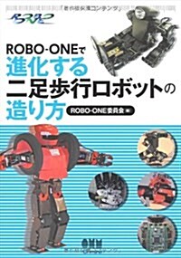 ROBO-ONEで進化する二足步行ロボットの造り方 (單行本(ソフトカバ-))