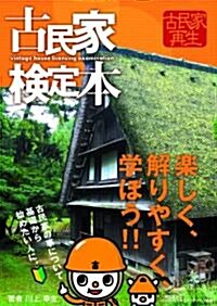 古民家檢定本(發行:一般社團法人200年住宅再生ネットワ-ク機構) (單行本(ソフトカバ-))