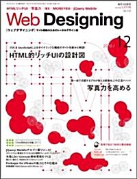 Web Designing (ウェブデザイニング) 2010年 12月號 [雜誌] (月刊, 雜誌)