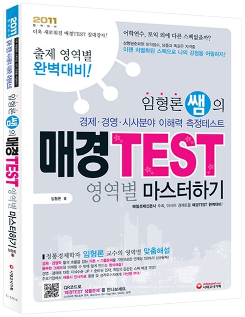 [중고] 2011 임형론 쌤의 매경TEST 영역별 마스터하기