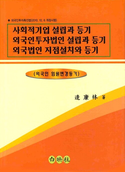 사회적기업 설립과 등기 외국인투자법인 설립과 등기 외국법인 지점설치와 등기