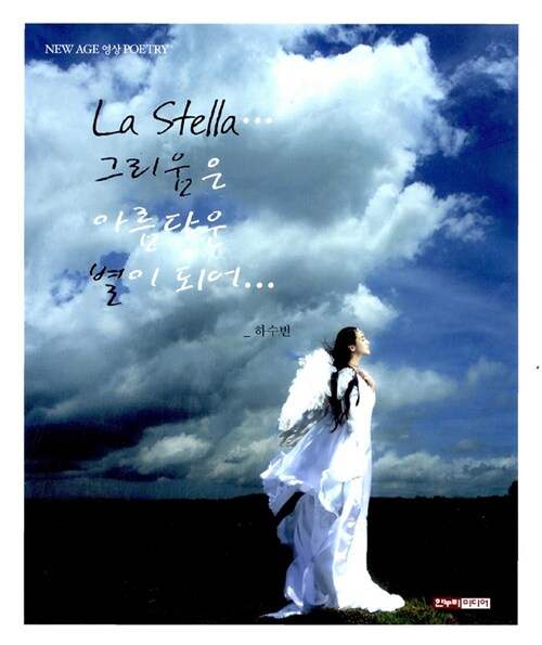 [중고] La Stella 그리움은 아름다운 별이 되어