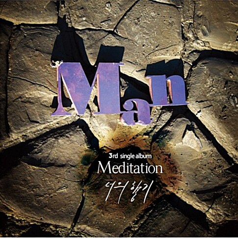 맨 (Man) - 3rd Meditation [Single Album]
