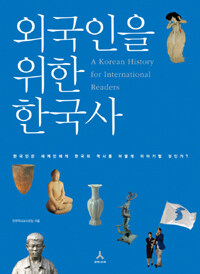 외국인을 위한 한국사 =한국인은 세계인에게 한국의 역사를 어떻게 이야기할 것인가? /(A) Korean history for international readers 