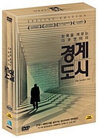 경계도시 1.2 SE (2disc + 책자48P)