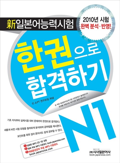 新일본어능력시험 한권으로 합격하기 N1