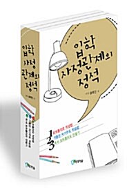 입학사정관제의 정석 세트 - 전3권