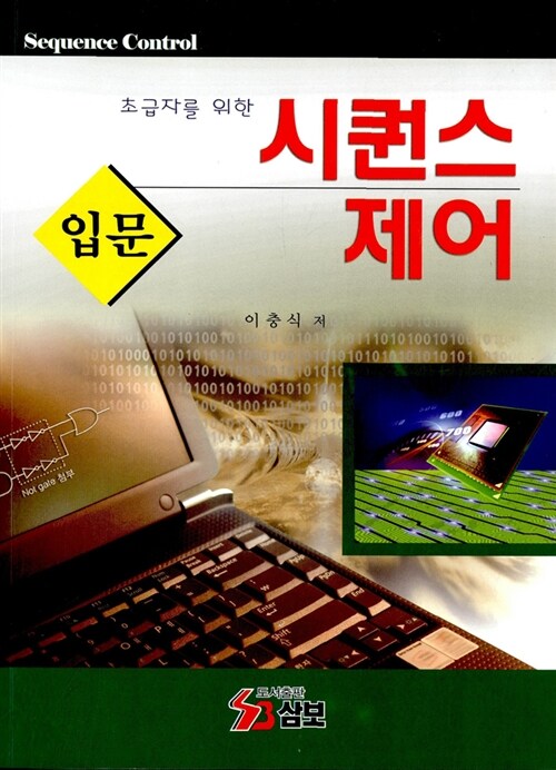 시퀀스 제어 입문