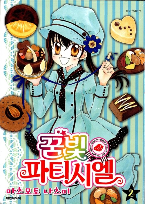 꿈빛 파티시엘 2