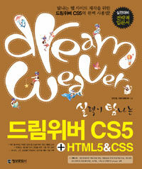 (실력이 탐나는) 드림위버 CS5+HTML5&CSS 