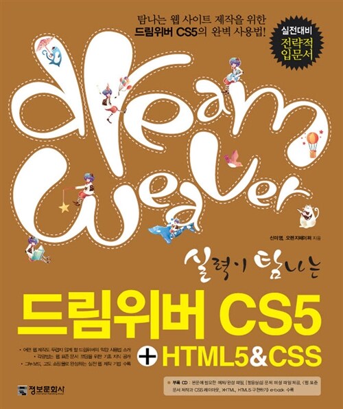 실력이 탐나는 드림위버 CS5 + HTML5 & CSS