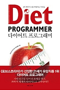 다이어트 프로그래머