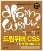 실력이 탐나는 드림위버 CS5 + HTML5 & CSS