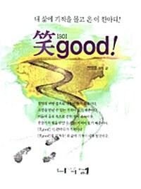 소 굿 笑(so)good