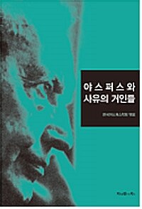 야스퍼스와 사유의 거인들