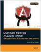 [중고] MVC 구조의 확실한 해답 AngularJS 디렉티브