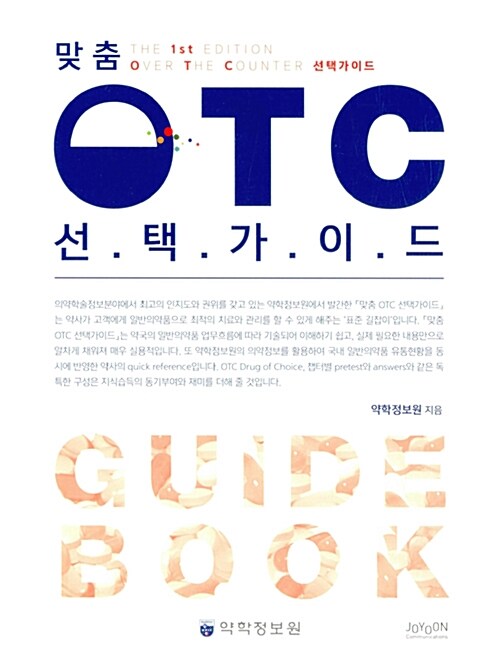 [중고] 맞춤 OTC 선택가이드