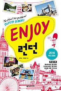 Enjoy 런던 (2016 최신정보)
