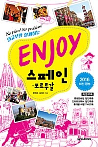 Enjoy 스페인.포르투갈 (2016 최신정보)