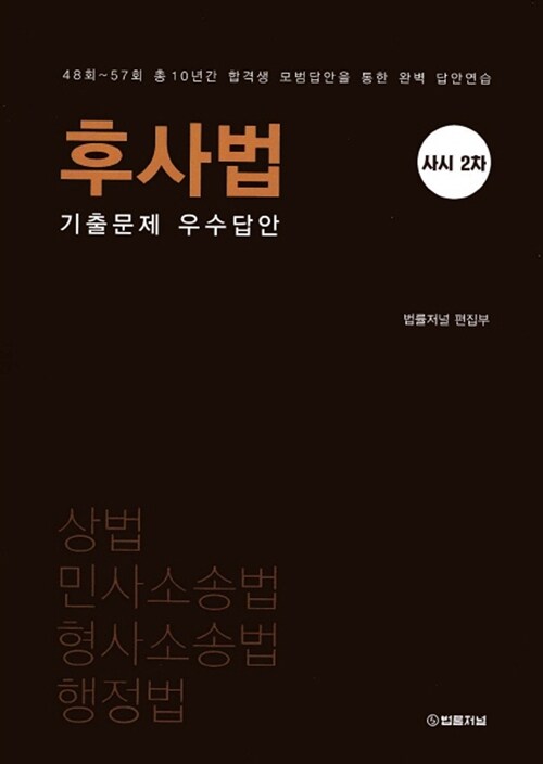 사시 2차 후사법 기출문제 우수 답안