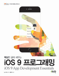 (핵심만 골라 배우는) iOS 9 프로그래밍 =ios 9 App development essentials 