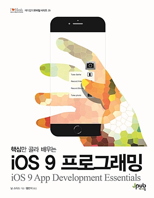 [중고] 핵심만 골라 배우는 iOS 9 프로그래밍