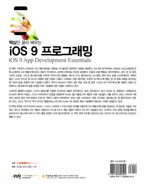 (핵심만 골라 배우는) iOS 9 프로그래밍