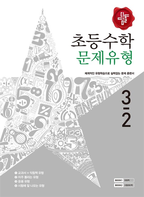 디딤돌 초등 수학 문제유형 3-2 (2016년)