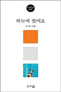 [중고] 하늘에 썼어요 (시/상품설명참조/2)