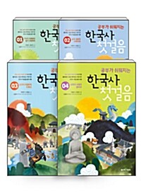 [세트] 공부가 쉬워지는 한국사 첫걸음 1~4 세트 - 전4권