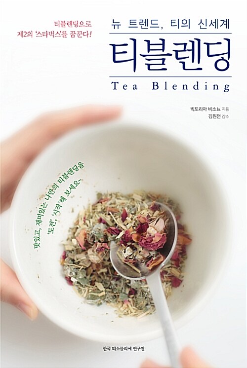 티블렌딩  = Tea blending  : 뉴 트렌드, 티의 신세계