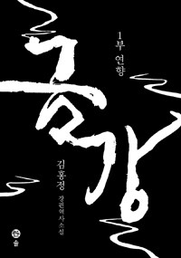 금강 :김홍정 장편역사 소설