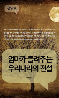 엄마가 들려주는 우리나라의 전설 - 평안도 커버