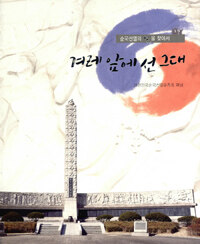 겨레 앞에 선 그대 표지이미지