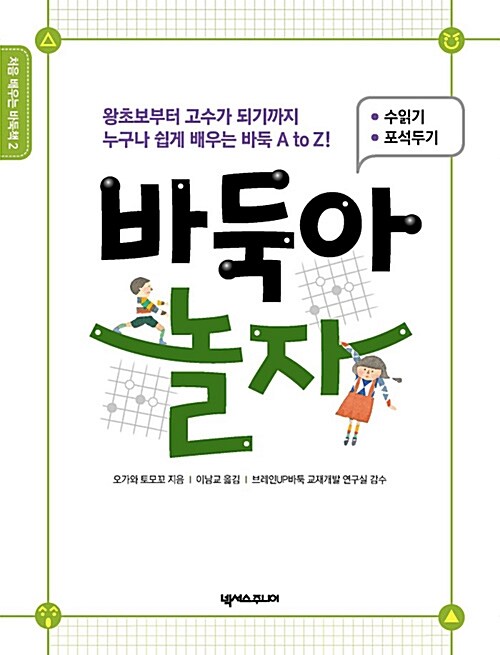 [중고] 바둑아 놀자 : 수읽기.포석두기 편