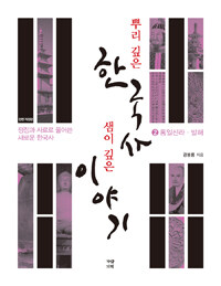 뿌리 깊은 한국사 샘이 깊은 이야기 :쟁점과 사료로 풀어쓴 새로운 한국사