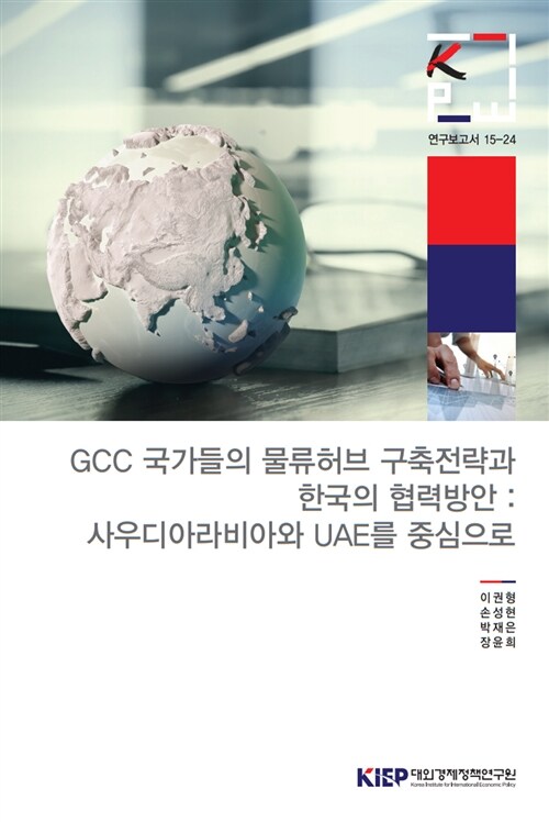 GCC 국가들의 물류허브 구축전략과 한국의 협력방안 : 사우디아라비아와 UAE를 중심으로
