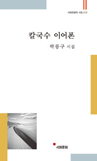 칼국수 이어폰 :박몽구 시집 