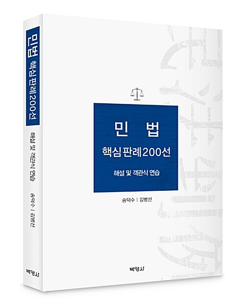 민법 핵심판례 200선