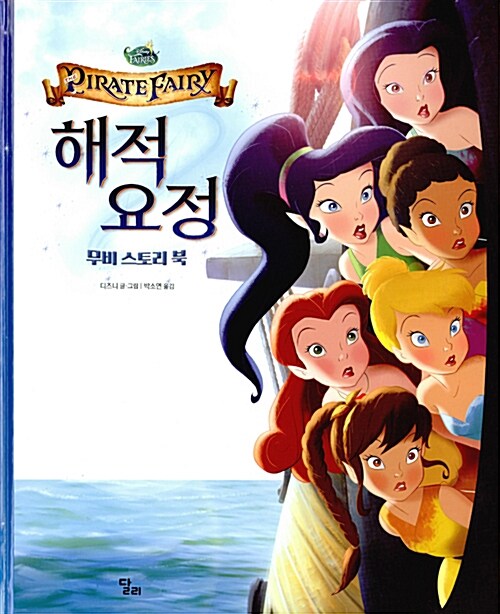 디즈니 무비 스토리북 : 해적 요정
