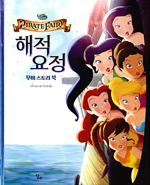 해적 요정 : 무비 스토리 북= The Pirate Fairy