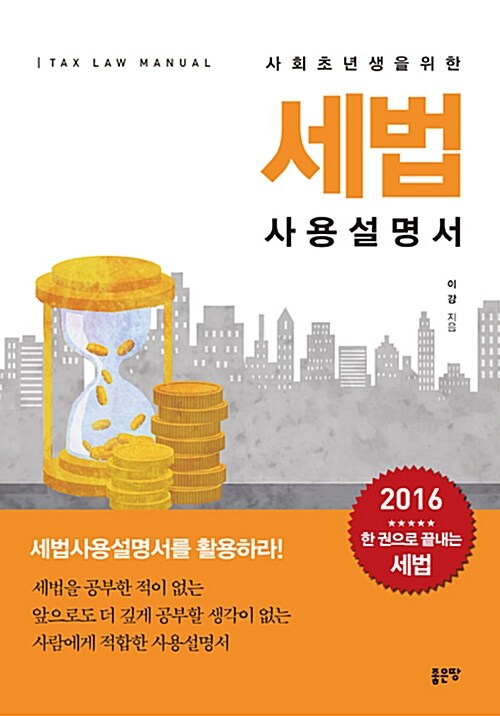 사회초년생을 위한 세법 사용설명서