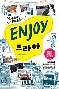 Enjoy 프라하 (2015~2016 최신정보)