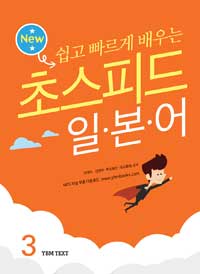 New 초스피드 일본어 3 (교재 + 무료 MP3 파일 다운로드)