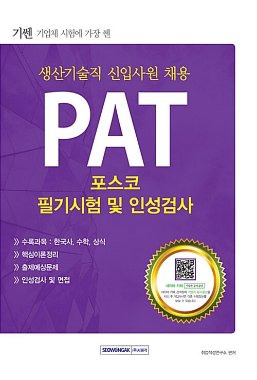 2016 기쎈 PAT 포스코 필기시험 및 인성검사