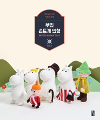 무민 손뜨개 인형 =코바늘로 뜨는 나만의 동화 /Knitted Moomin dolls 