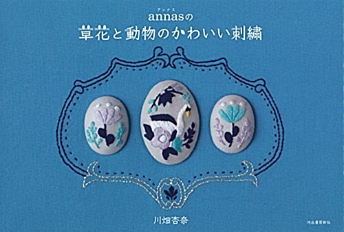 annasの草花と動物のかわいい刺繡 (單行本(ソフトカバ-))