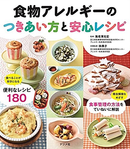 食物アレルギ-のつきあい方と安心レシピ (單行本(ソフトカバ-))