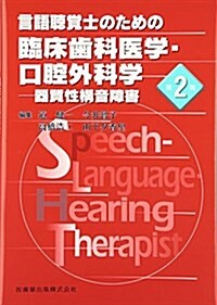 言語聽覺士のための臨牀齒科醫學·口腔外科學―器質性構音障害 (單行本, 第2)