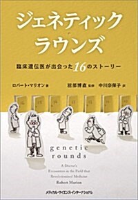 ジェネティック·ラウンズ 臨牀遺傳醫が出會った16のスト-リ- (單行本)